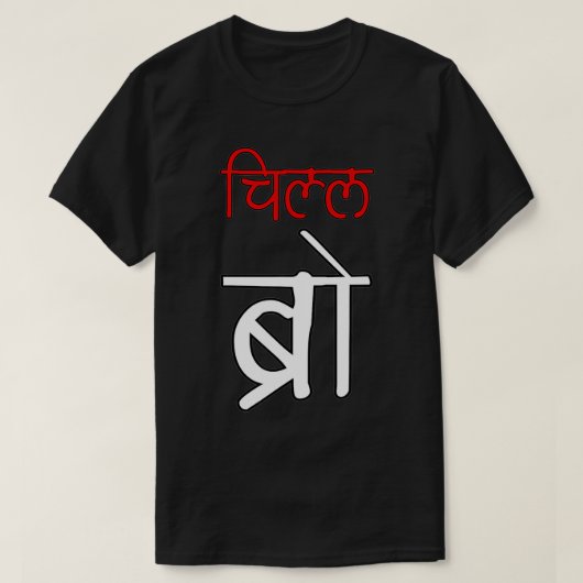 Chill Bro Desi Hindi Funny baby Tシャツ (デザイン正面)