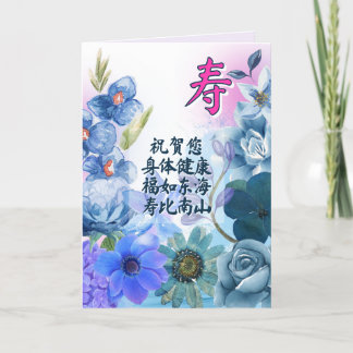 Chinese Birthday Card with Longevity Character 案内状