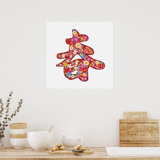 Chinese "Chun" Calligraphy Spring Flower Poster ポスター (キッチン)
