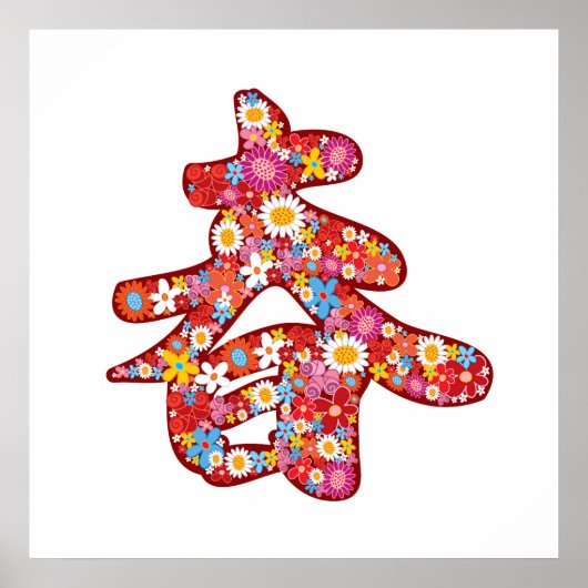 Chinese "Chun" Calligraphy Spring Flower Poster ポスター (正面)