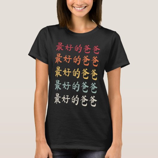 Chinese Dad 最好的爸爸 Best Dad Tシャツ (正面)