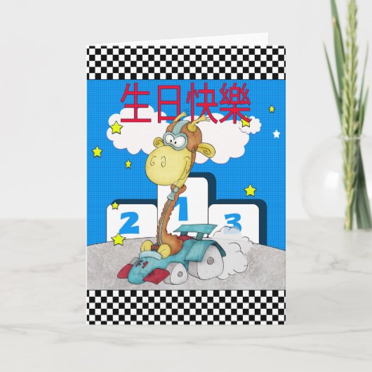 Chinese Happy Birthday - 生日快樂 - Racing Card Giraff カード (正面)