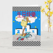 Chinese Happy Birthday - 生日快樂 - Racing Card Giraff カード (黄色い花)