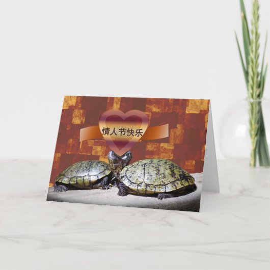 Chinese Happy Valentine's Day, 情人节快乐, Turtles シーズンカード (正面)