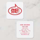 Chinese Hello! 你好! Ni Hao! スクエア名刺 (正面/裏面)