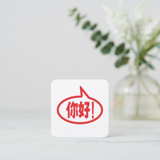 Chinese Hello! 你好! Ni Hao! スクエア名刺 (スタンド正面)