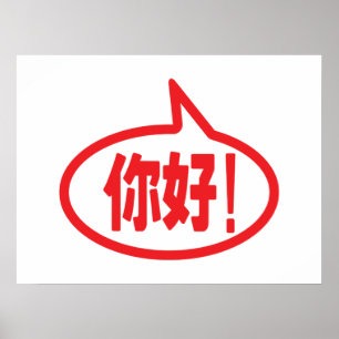 Chinese Hello! 你好! Ni Hao! Poster ポスター