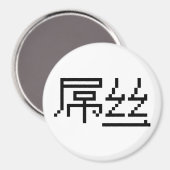 Chinese Loser / Diaosi 屌丝 Hanzi MEME マグネット (正面/裏面)