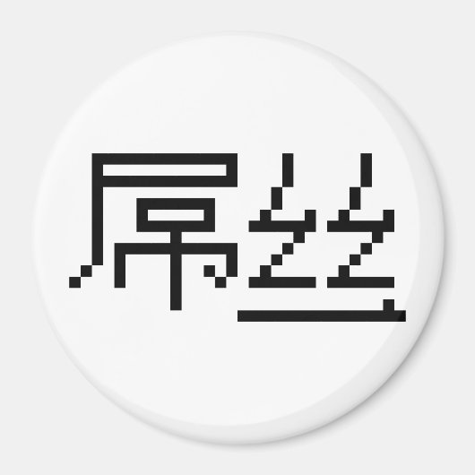 Chinese Loser / Diaosi 屌丝 Hanzi MEME マグネット (正面)