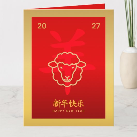 Chinese lunar New Year - Year of the Goat 2027 カード (正面)