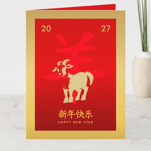 Chinese lunar New Year - Year of the Goat 2027 カード (正面)
