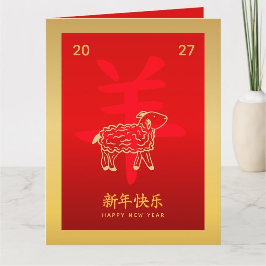 Chinese lunar New Year - Year of the Goat 2027 カード (正面)