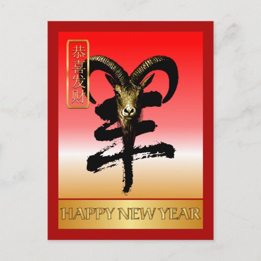 Chinese New Year-2015-year of the Sheep/Goat シーズンポストカード (正面)