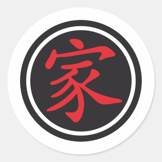 Chinese sign family ラウンドシール (正面)