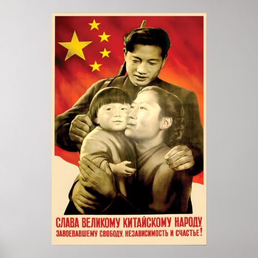 Chinese-Soviet Propaganda Poster, Vintage Wall Art ポスター (正面)