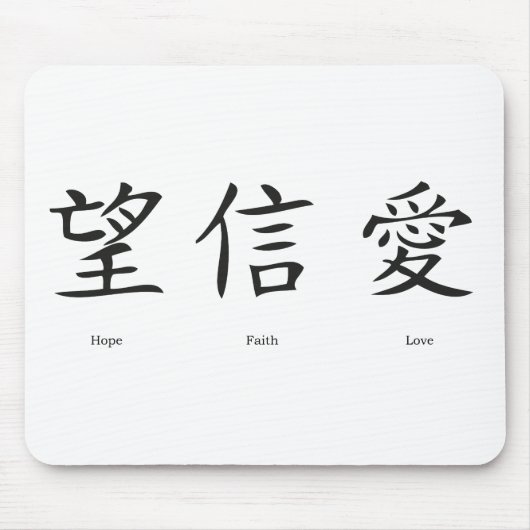 Chinese symbols for love, hope and faith マウスパッド (正面)