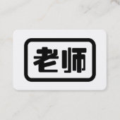 Chinese Teacher 老师 Laoshi 名刺 (正面)