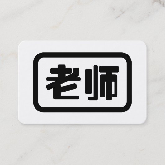 Chinese Teacher 老师 Laoshi 名刺 (正面)