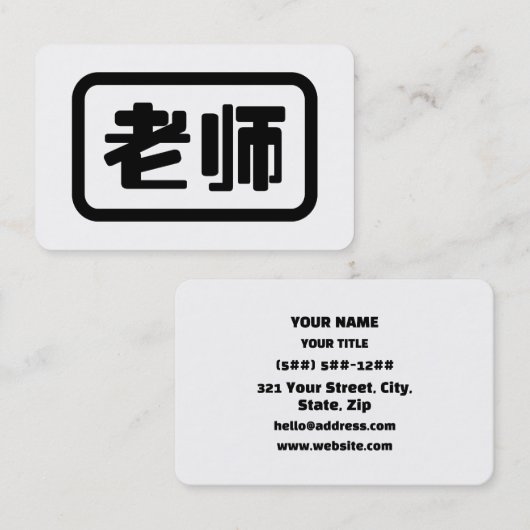 Chinese Teacher 老师 Laoshi 名刺 (正面/裏面)