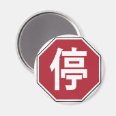 Chinese Traffic Stop Hanzi Street Sign 停 マグネット (正面/裏面)