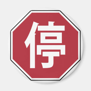 Chinese Traffic Stop Hanzi Street Sign 停 マグネット