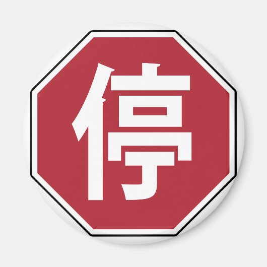 Chinese Traffic Stop Hanzi Street Sign 停 マグネット (正面)