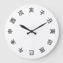 Chinese Zodiac Kanji (rotated) Clock -  ラージ壁時計