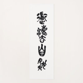 Chinesische Kalligraphie- Dao folgt der Natur 道法自然 ヨガマット
