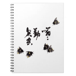 Chinesische Kunst mit Kalligraphie & Hummelmalerei ノートブック