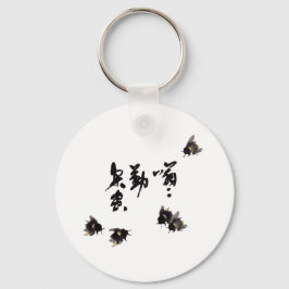 Chinesische Kunst mit Kalligraphie & Hummelnmalere キーホルダー