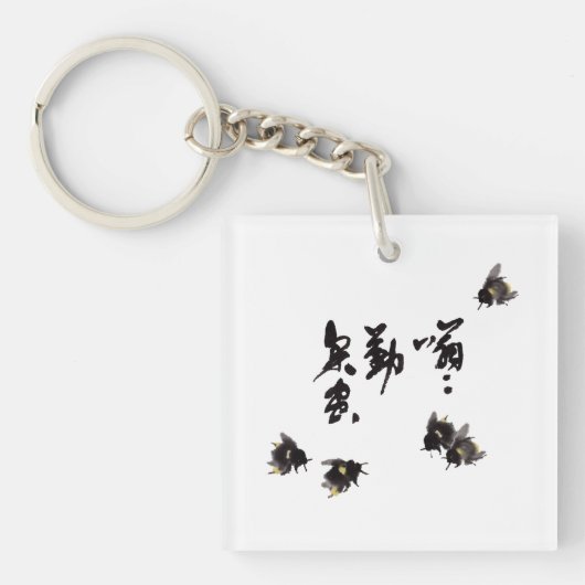Chinesische Kunst mit Kalligraphie & Hummelnmalere キーホルダー (正面)