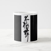 Chinesische Kunst  Tai Chi Tanz in Schwarz & Weiß ジャンボコーヒーマグカップ (正面)