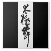 Chinesische Kunst  Tai Chi Tanz in Schwarz & Weiß タイル (正面)
