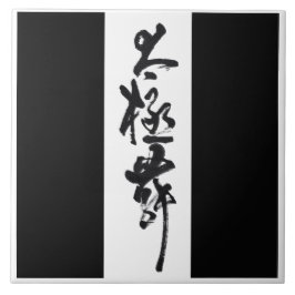 Chinesische Kunst  Tai Chi Tanz in Schwarz & Weiß タイル