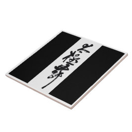 Chinesische Kunst Tai Chi Tanz in Schwarz & Weiß タイル
