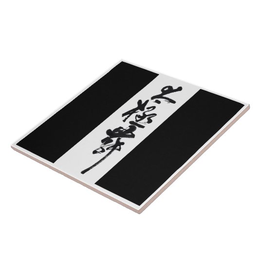 Chinesische Kunst  Tai Chi Tanz in Schwarz & Weiß タイル (側面)