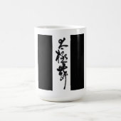 Chinesische Kunst  Tai Chi Tanz in Schwarz & Weiß モーフィングマグカップ (中央)