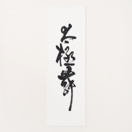 Chinesische Kunst  Tai Chi Tanz in Schwarz & Weiß ヨガマット