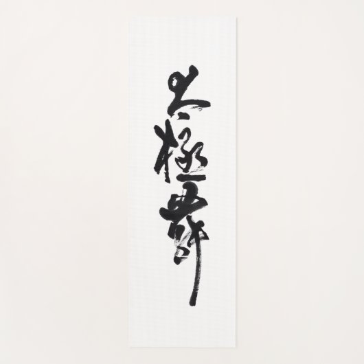 Chinesische Kunst  Tai Chi Tanz in Schwarz & Weiß ヨガマット (正面)