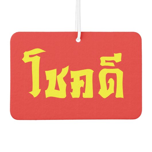 Chok Deeタイ語の台本で幸運を祈る カーエアーフレッシュナー (正面)