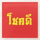 Chok Deeタイ語の台本で幸運を祈る ガラスコースター (正面)