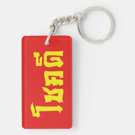 Chok Deeタイ語の台本で幸運を祈る キーホルダー (裏面)