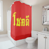 Chok Deeタイ語の台本で幸運を祈る シャワーカーテン (インサイチュ)