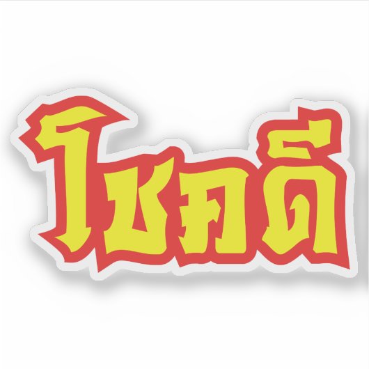 Chok Deeタイ語の台本で幸運を祈る シール (正面)