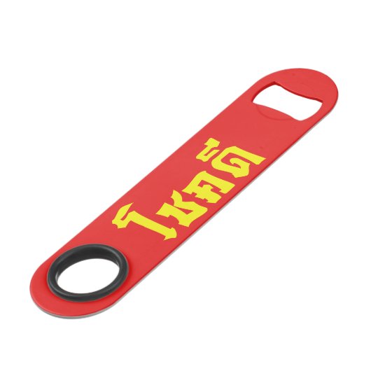 Chok Deeタイ語の台本で幸運を祈る スピード栓抜き (正面アングル)