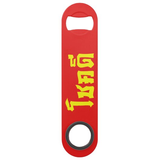 Chok Deeタイ語の台本で幸運を祈る スピード栓抜き (裏面)