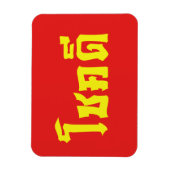Chok Deeタイ語の台本で幸運を祈る マグネット (縦)