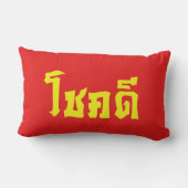 Chok Deeタイ語の台本で幸運を祈る ランバークッション (裏面)