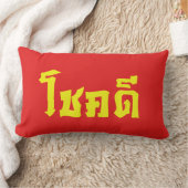 Chok Deeタイ語の台本で幸運を祈る ランバークッション (ブランケット)