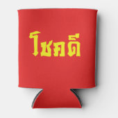 Chok Deeタイ語の台本で幸運を祈る 缶クーラー (正面)